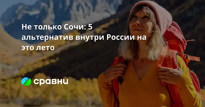 Не только Сочи: 5 альтернатив внутри России на это лето
