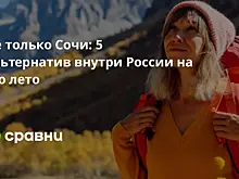 Не только Сочи: 5 альтернатив внутри России на это лето