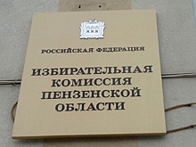 Явка на выборах в пензенский ЗакСобр на 18:00 составила 48,49%