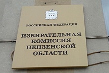 Пять кандидатов зарегистрировали на выборы губернатора Пензенской области