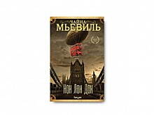 «Нон Лон Дон» Чайны Мьевиля: стимпанк для юных