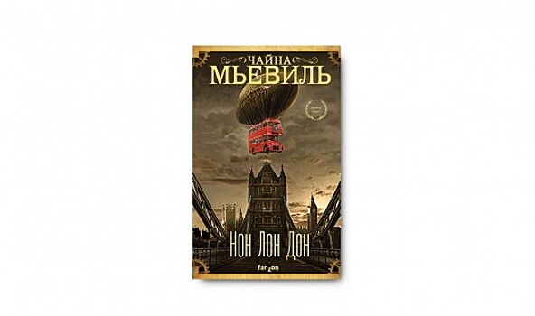 «Нон Лон Дон» Чайны Мьевиля: стимпанк для юных