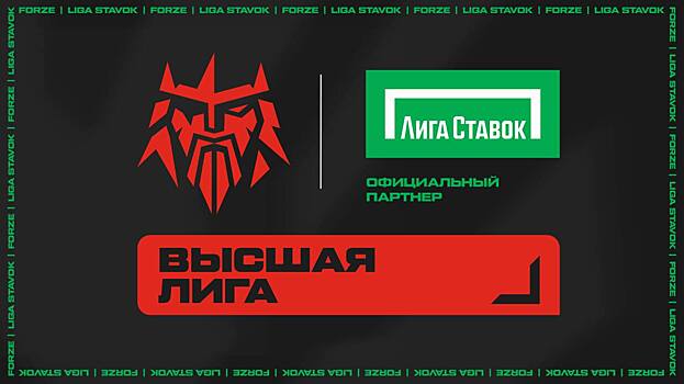 «Лига Ставок» – партнер киберспортивной организации Forze Esports