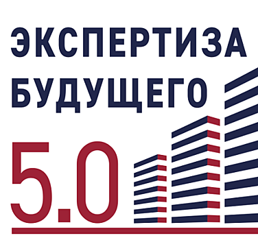 Экспертиза будущего 5.0 запущена: полет нормальный