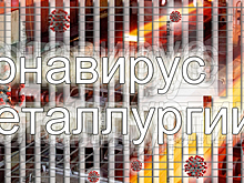 Под властью «короны» - отечественная металлургия в период пандемии