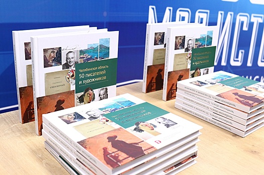 В Челябинске презентовали книгу о писателях и художниках