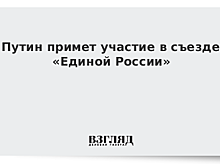 Путин примет участие в съезде «Единой России»