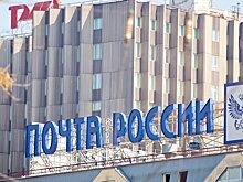 "Почта России" частично возобновила доставку посылок в США