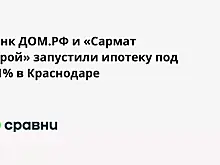 Банк ДОМ.РФ и «Сармат Строй» запустили ипотеку под 0,1% в Краснодаре