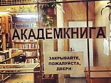 ФАНО отсудило у Смольного помещения «Академкниги» на Литейном проспекте