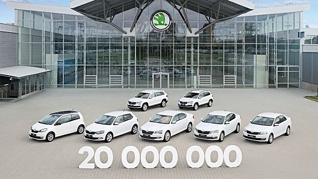 Историческая веха: Skoda выпустила 20-миллионный автомобиль