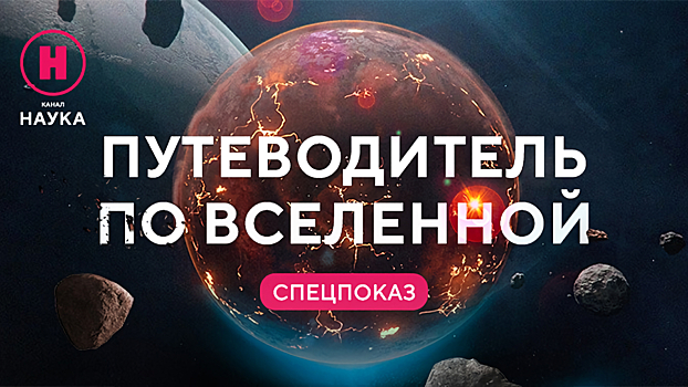 В школах Сахалина пройдет спецпоказ документального цикла о Вселенной от телеканала «Наука»