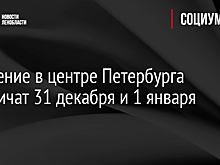 Движение в центре Петербурга ограничат 31 декабря и 1 января