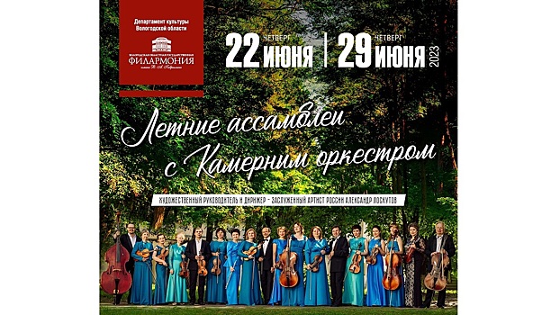 На «Летние ассамблеи с Камерным оркестром» приглашают вологжан (12+)