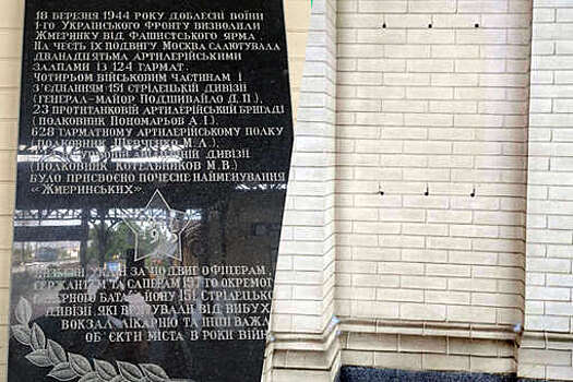 В украинской Жмеринке демонтировали мемориальную доску, посвященную ВОВ