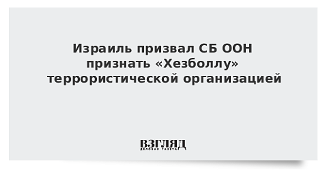 Израиль призвал ООН признать «Хезболлу» террористической организацией