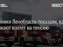 Пожарники Ленобласти показали, как провожают коллег на пенсию