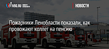 Пожарники Ленобласти показали, как провожают коллег на пенсию