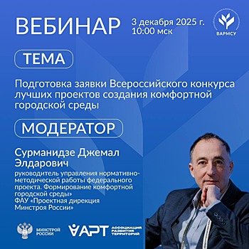 ВАРМСУ и Минстрой РФ проведут вебинар о подготовке заявок на конкурс проектов создания комфортной городской среды