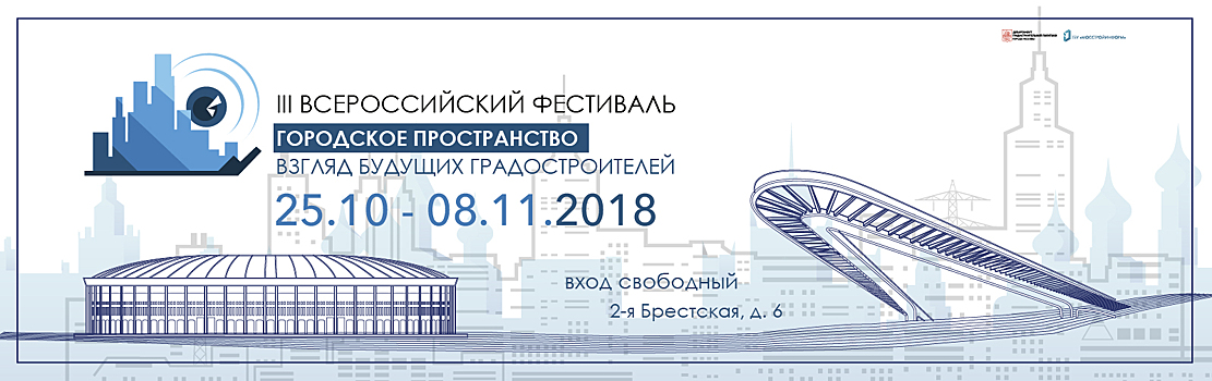 «Городское пространство» в ожидании конкурсных работ будущих градостроителей со всей России