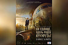 Фильм "На солнце, вдоль рядов кукурузы" выйдет в прокат 16 марта 2023 года