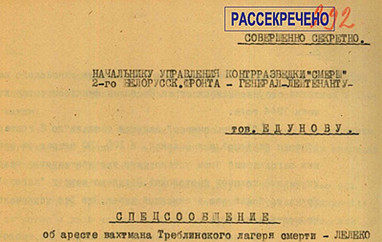 ФСБ рассекретила документы о лагере Треблинка в Польше