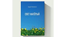 Вологодский поэт представил новую книгу «Свет матёрый»