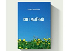 Вологодский поэт представил новую книгу «Свет матёрый»