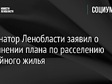 Губернатор Ленобласти заявил о выполнении плана по расселению аварийного жилья