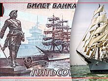 Бонист рассказал, почему на 500-рублевой купюре есть аргентинской парусник
