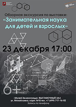 23 декабря в Музее Зеленограда состоится обзорная экскурсия "Занимательная экскурсия для детей и взрослых"