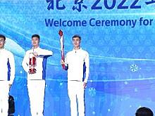 Пекин поприветствовал зажжение огня зимних Олимпийских игр 2022 года