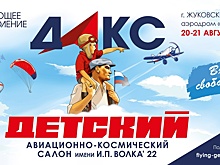 Детей из Раменского округа приглашают принять участие в детском авиационно-космическом салоне