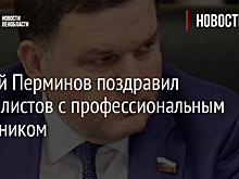 Сергей Перминов поздравил журналистов с профессиональным праздником