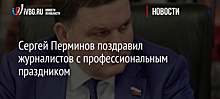 Сергей Перминов поздравил журналистов с профессиональным праздником