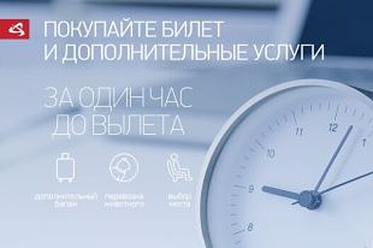 Удобный сервис «Уральских авиалиний» - покупка билета за час до вылета