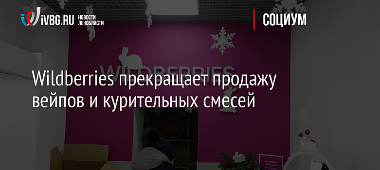 Wildberries вводит запрет на продажу любых вейпов и курительных смесей