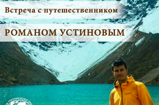 Во Владивостоке пройдёт встреча с путешественником Романом Устиновым