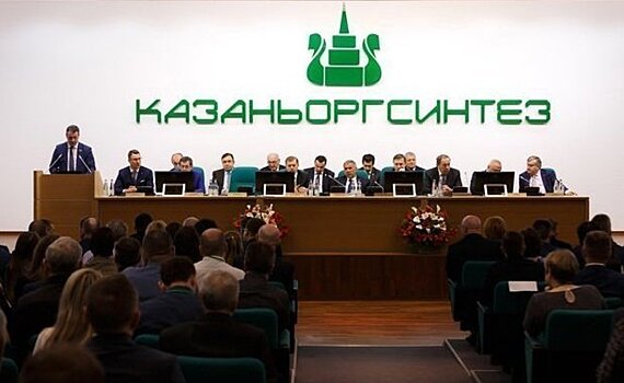 Казаньоргсинтез проведет годовое общее собрание акционеров в заочной форме