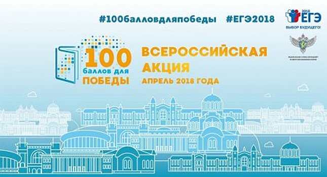 В Иркутской области стартует Всероссийская акция «100 баллов для победы»