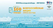 В Иркутской области стартует Всероссийская акция «100 баллов для победы»