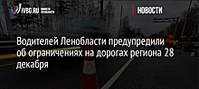 Водителей Ленобласти предупредили об ограничениях на дорогах региона 28 декабря