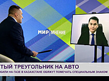 Автомобили с маркировкой gas уже появились в Казахстане