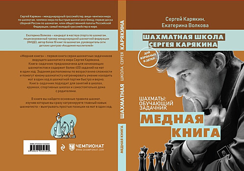 Сергей Карякин выпустит книгу для начинающих шахматистов
