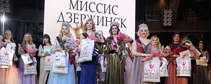 В Дзержинске определили обладательницу титула «Миссис Дзержинск-2021»