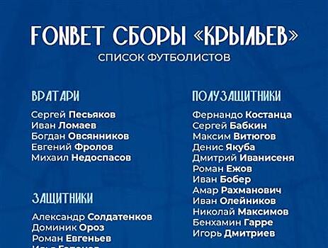 На третий сбор к "Крыльям" присоединятся шесть молодых футболистов