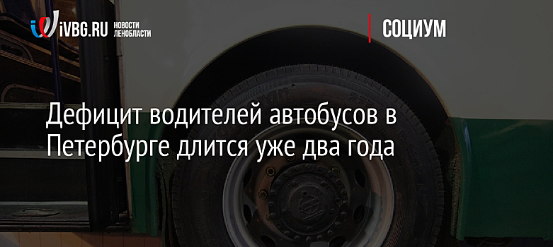 Дефицит водителей автобусов в Петербурге длится уже два года