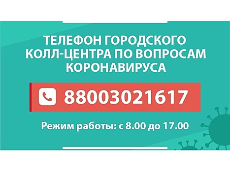 Более 150 звонков поступило в первый день работы call-центра Вологды по вопросам, связанным с коронавирусной инфекцией