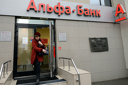 Альфа-Банк занял третье место по размеру кредитного портфеля в России
