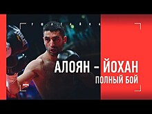 Видео боя: Михаил Алоян — Мчанья Йохан